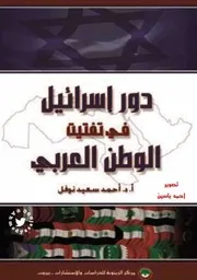 دور اسرائيل في تفتيت الوطن العربي
