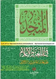 المنجد في اللغة و الأعلام الجزء الثاني في الاعلام
