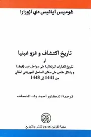 تاريخ اكتشاف وغزو غينيا أو تاريخ الغارات البرتغالية علي سواحل غرب إفريقيا