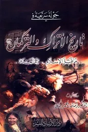 تاريخ الأتراك والتركمان ما قبل الأسلام ومابعده - د. أسامة أحمد تركماني