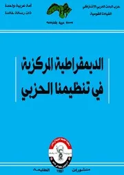الديمقراطية المركزية في تنظيمنا الحزبي