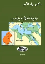 دكتور بهاء الأمير الدولة العثمانية والمغرب
