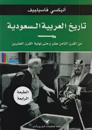 تاريخ العربية السعودية - فاسيلييف