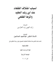 أسباب اختلاف الفقهاء عند ابن رشد الحفيد وأثرها الفقهي