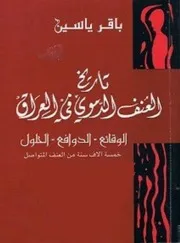 تاريخ العنف الدموي في العراق الوقائع الدوافع الحلول - باقر ياسين