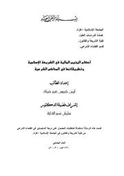 احكام اليتيم المالية في الشريعة الاسلامية