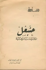 حنبعل رواية تاريخية - أحمد توفيق المدني