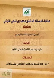 المبين المعين لفهم الاربعين ملا علي القاري
