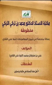 رسالة ملخصة في تبيين الموضوعات