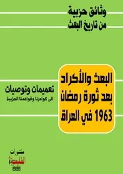 البعث والأكراد بعد ثورة رمضان في العراق