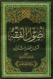 أصول الفقه قبل عصر التدوين
