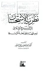 نظرية الاستحسان في التشريع الإسلامي وصلتها بالمصلحة المرسلة