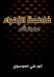 فاطمة الزهراء صفوة الله