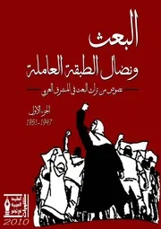 البعث ونضال الطبقة العاملة الجزء الأول