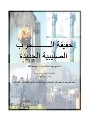 حقيقة الحرب الصيلبية
