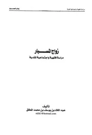 زواج المسيار دراسة فقهية واجتماعية نقدية