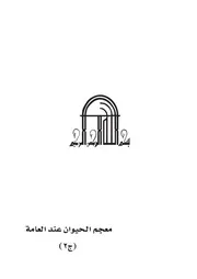معجم الحيوان عند العامة