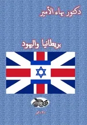 دكتور بهاء الأمير بريطانيا واليهود
