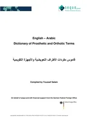 قاموس مفردات الأطراف التعويضية والأجهزة التقويمية