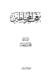 معجم المختلطين