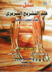 علم التشريح السريري طرف علوي وسفلي