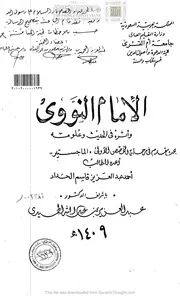 الإمام النووي وأثره في الحديث وعلومة