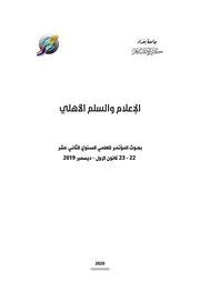 ثقافة الحوار والاختلاف في ضوء نظرية دوامة الصمت