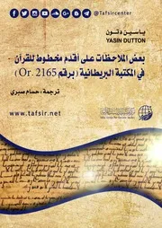بعض الملاحظات على أقدم مخطوط للقرآن في المكتبة البريطانية