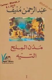 التيه - مدن الملح
