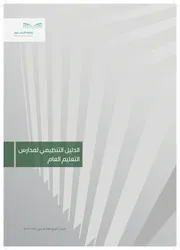 الدليل الإجرائي لمدارس التعليم العام الإصدار الرابع