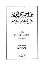 خلاصة الأفكار شرح مختصر المنار