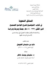 المسائل النحوية في كتاب التوضيح لشرح الجامع الصحيح لابن الملقن