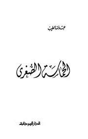 الحماسة الصغرى عبدالله الطيب