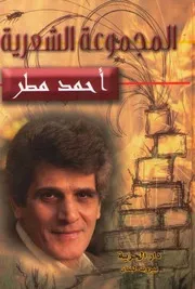 المجموعة الشعرية الكاملة احمد مطر