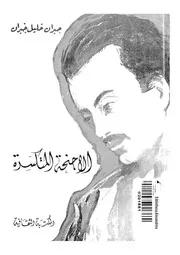 الاجنحة المتكسرة جبران خليل جبران
