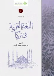 تأثير اللغة العربية في اللغة التركية للدكتور محمد محمود كالو