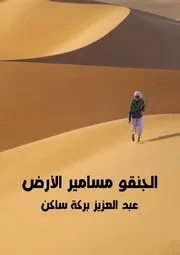 الجنقو مسامير الأرض