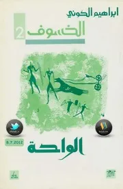الخسوف الواحة رواية ابراهيم الكوني