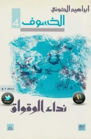 الخسوف نداء الوقواق رواية ابراهيم الكوني