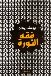 فقه الثورة يوسف زيدان