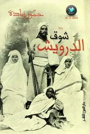 شوق الدرويش (رواية) حمور زيادة