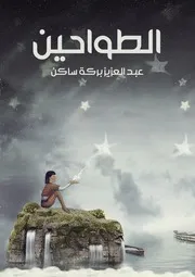 الطواحين (رواية) عبد العزيز بركة ساكن