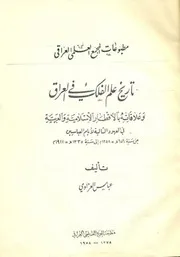 تاريخ علم الفلك في العراق عبّاس العزّاوي
