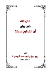 التوطئة في بيان أن الخوارج مرجئة للشيخ ربيع بن زكريا حفظه الله
