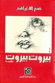 رواية بيروت بيروت صنع الله ابراهيم