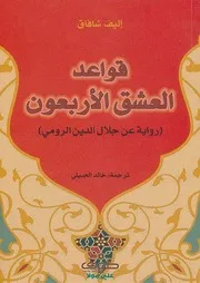 قواعد العشق الأربعون إليف شاباق