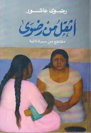 أثقل من رضوى