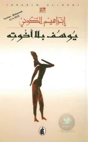يوسف بلا اخوتة ابراهيم الكوني