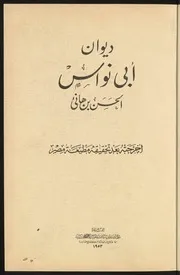 أبو نواس ديوان أبي نواس الحسن بن هانئ