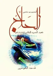 الحسين بن منصور الحلاج